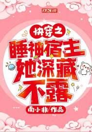 快穿宿主是个睡美人免费读