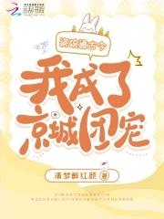 我成了京城团宠的免费阅读