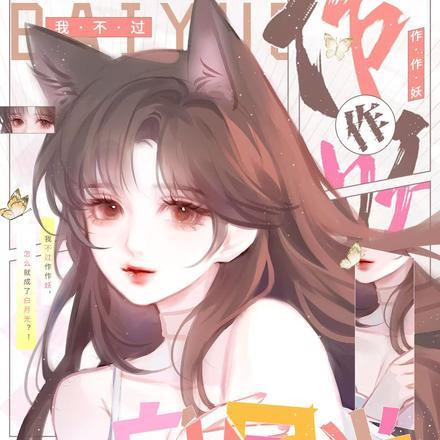 怎么就成了白月光