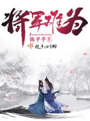 将军难免阵前亡全诗