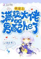 快穿之满级大佬她又娇又作